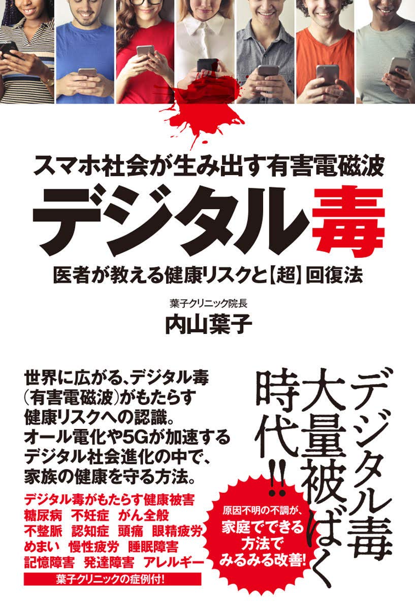 スマホ社会が生み出す有害電磁波デジタル毒 医者が教える健康リスクと超回復法 [ 内山葉子 ]