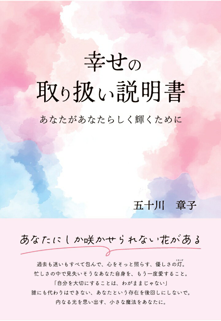 【POD】幸せの取り扱い説明書 〜あなたがあなたらしく輝くために〜
