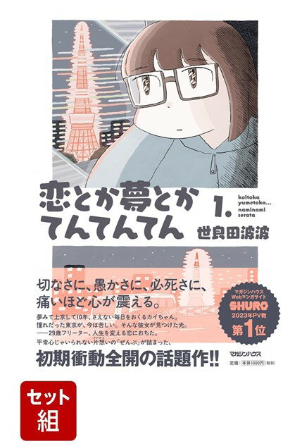 .
マガジンハウスのWebマンガサイト「SHURO」 で連載するや否や話題と共感を呼び、
2023年の年間PV数1位を獲得。
やるせない日常と片想いの心情を圧倒的解像度で描く、漫画家・世良田波波の初連載作品！

切なさに、愚かさに、必死さに、痛いほど心が震える。

夢みて上京して10年、さえない毎日をおくるカイちゃん。
憧れだった東京が、今は苦しい。そんな彼女が見つけた光。
ーー29歳フリーター、人生を変える恋におちた。
平常心じゃいられない片想いの「ぜんぶ」が詰まった、
初期衝動全開の話題作!!


〈この物語は…〉
悩まない人生も、痛くない恋も、この世にひとつもない。
圧倒的等身大で描かれる、大人になりきれない「私たち」の物語。

夢みて上京して10年。29歳フリーターのカイちゃん。
生活に追われ、ただ時間だけが過ぎていく。
大好きだった絵を描くことも、SNSにUPしたって誰からも
「いいね」がもらえないつらさでやめてしまった。
そんな中、人生を変える恋におちたカイちゃんは、東京から大阪へ！

生まれてはじめての片想いに暴走が止まらないカイちゃんの、
転がり続ける恋とか夢の物語。