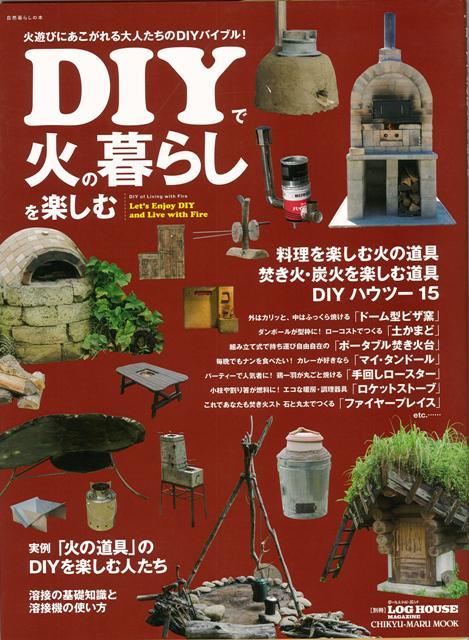 【バーゲン本】DIYで火の暮らしを楽しむ