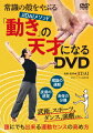 常識の殻をやぶる JIDAIメソッド 「動き」の天才になるDVD 誰にでも出来る運動センスの高め方