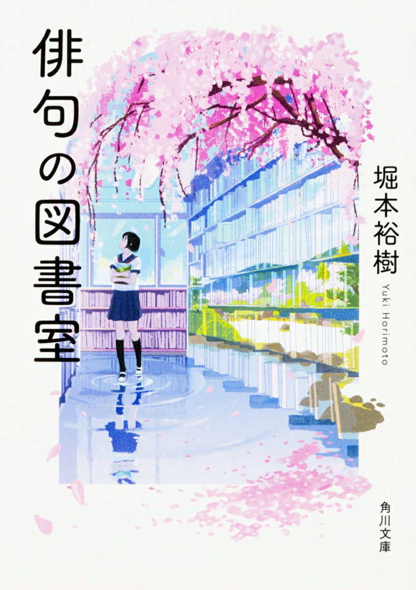 気鋭の俳人が、数ある名句の中から読むべき句をセレクト。俳句の読み方を知る入門書。十七音の組み立て、季語の取り入れ方、情景の写し方。読めば句作が楽しくなる。巻末に又吉直樹との語り下ろし対談収録。