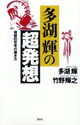 多湖輝の「超発想」