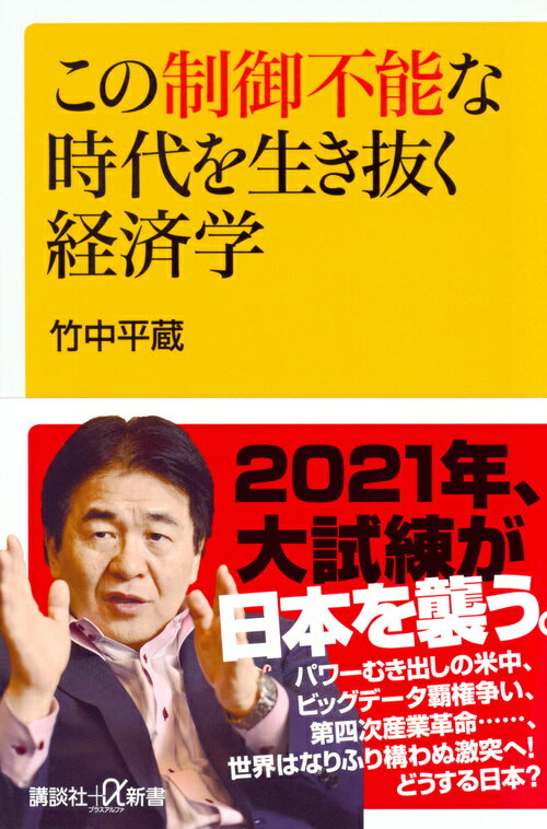 この制御不能な時代を生き抜く経済学 （講談社＋α新書） [ 竹中 平蔵 ]