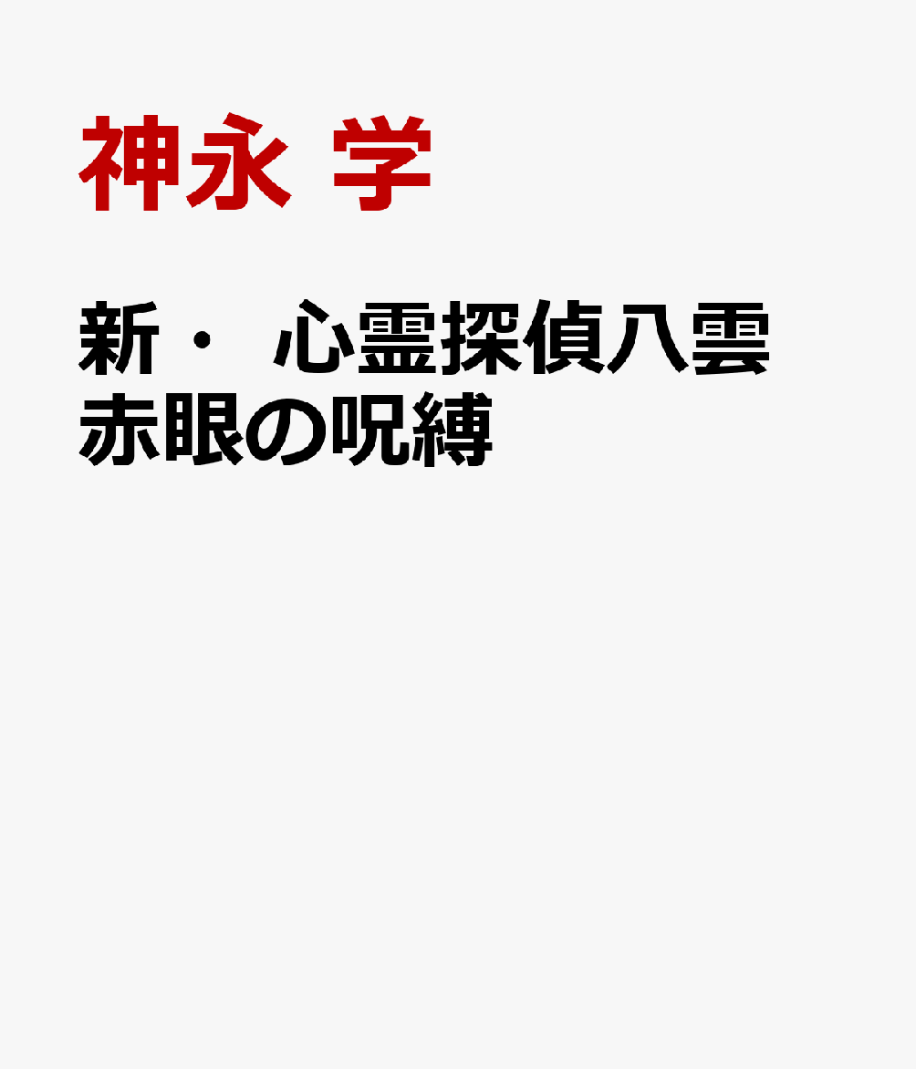 新 心霊探偵八雲 赤眼の呪縛