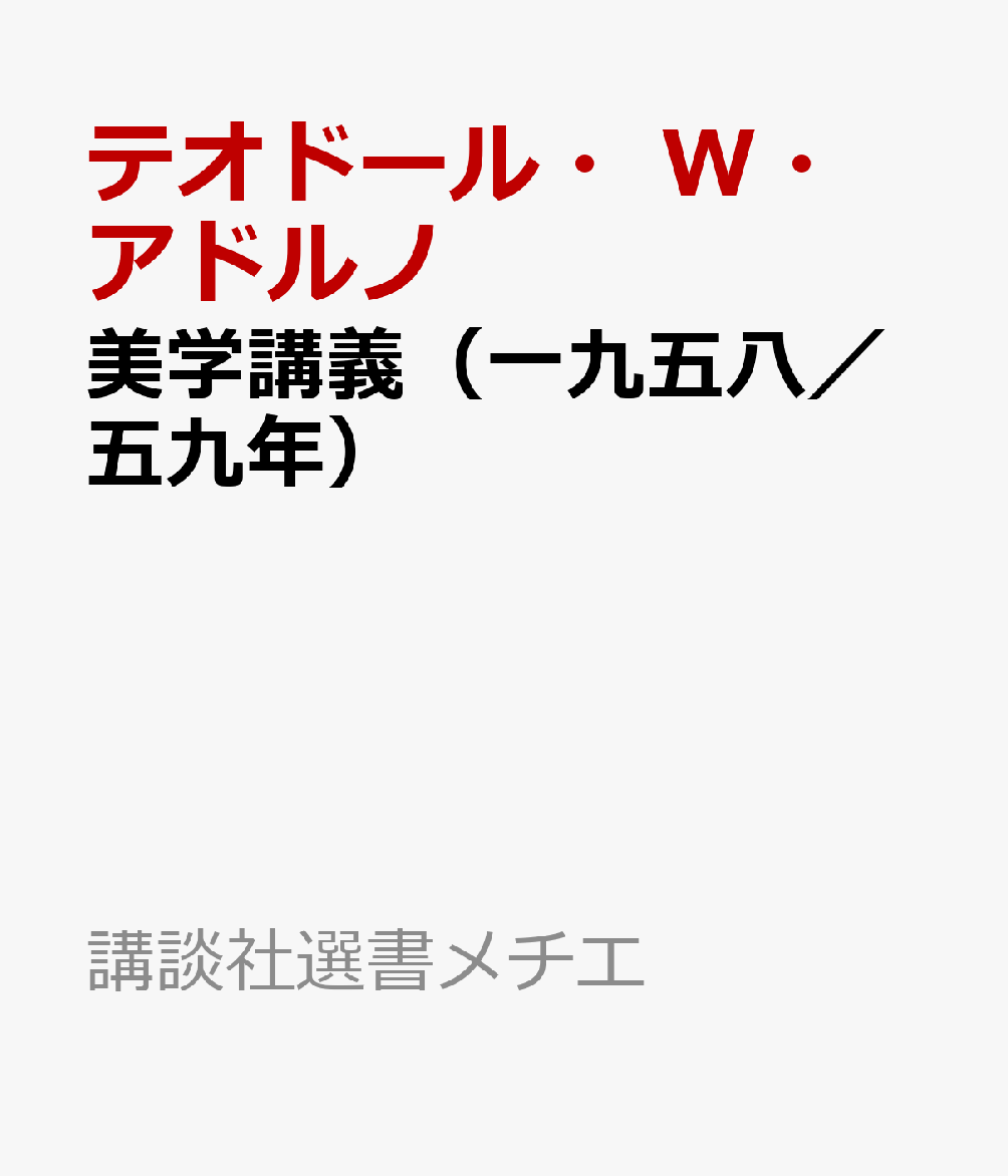 美学講義（一九五八／五九年）