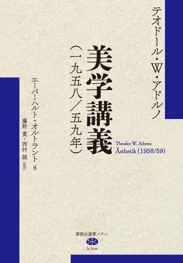 美学講義（一九五八／五九年）
