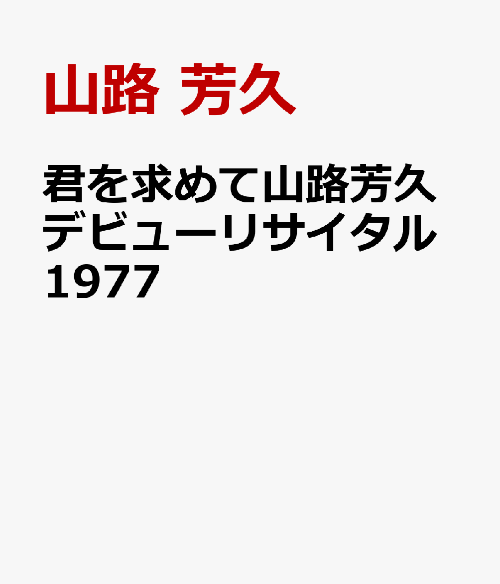 君を求めて山路芳久デビューリサイタル1977