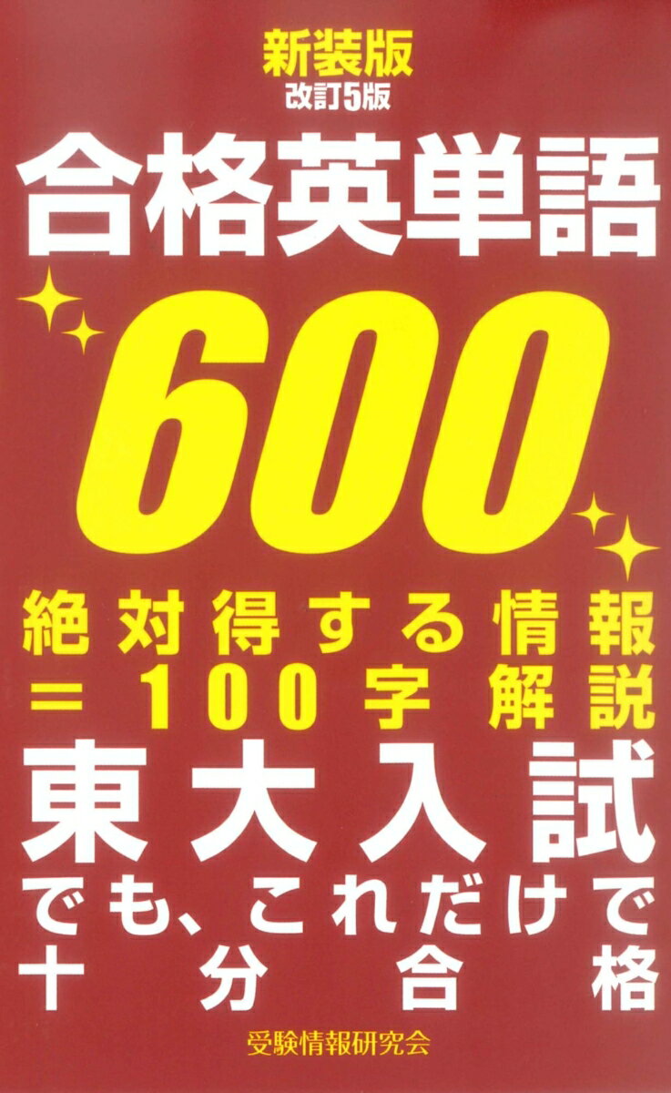 新装版改訂5版 合格英単語600