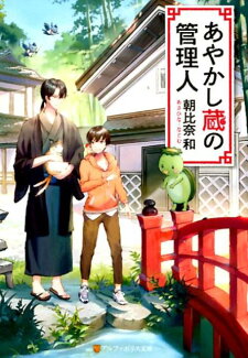 あやかし蔵の管理人の表紙