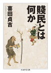 賤民とは何か （ちくま学芸文庫　キー28-1） [ 喜田 貞吉 ]