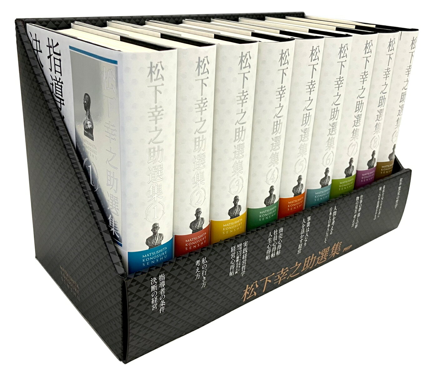 松下幸之助選集セット