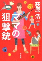 荻原浩『ママの狙撃銃』表紙