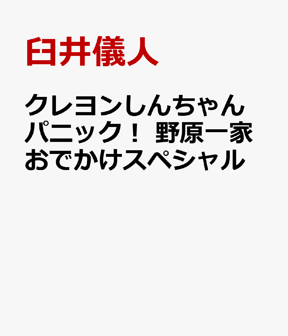 クレヨンしんちゃん パニック！ 野原一家おでかけスペシャル