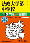 法政大学第二中学校（2024年度用） 5年間スーパー過去問 （声教の中学過去問シリーズ）