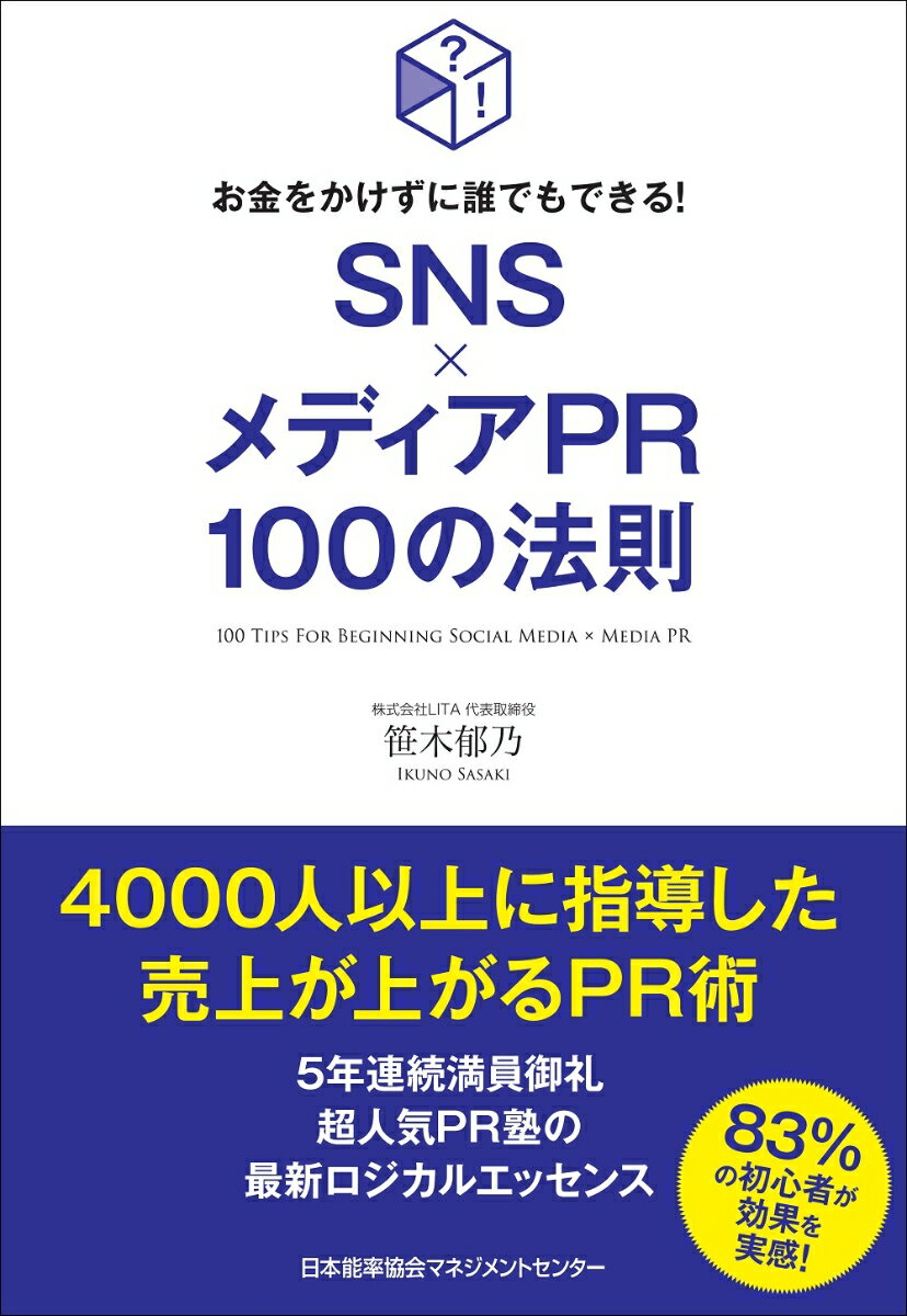 SNS×メディアPR100の法則 [ 笹木 郁乃 ]