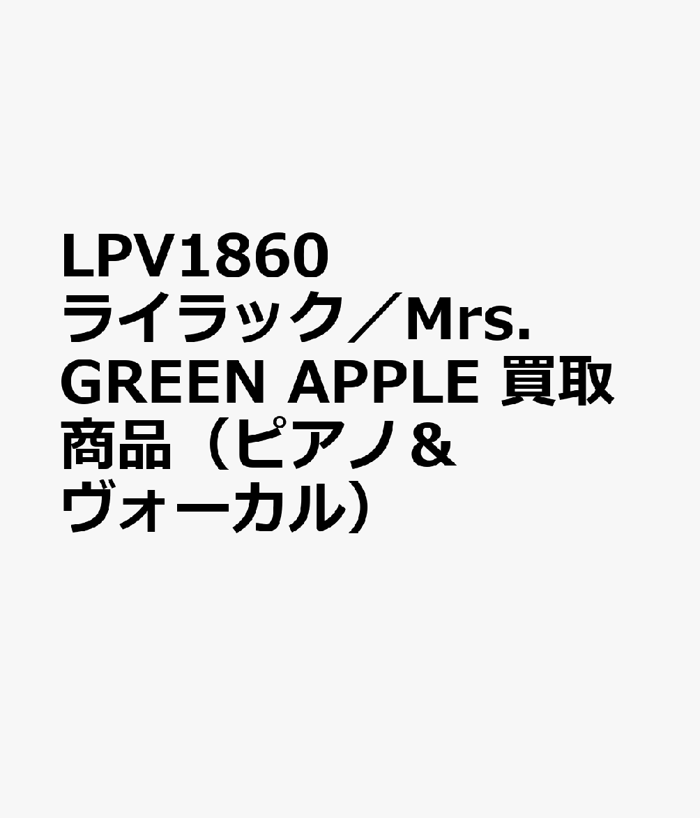 LPV1860 ライラック／Mrs．GREEN APPLE 買取商品（ピアノ＆ヴォーカル）