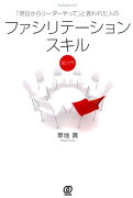 「明日からリーダーやって」と言われた人のファシリテーションスキル超入門