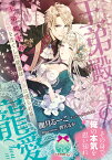 王弟殿下の寵愛 記憶をなくした幼妻は淫らに護られる （ティアラ文庫） [ 伽月 るーこ ]