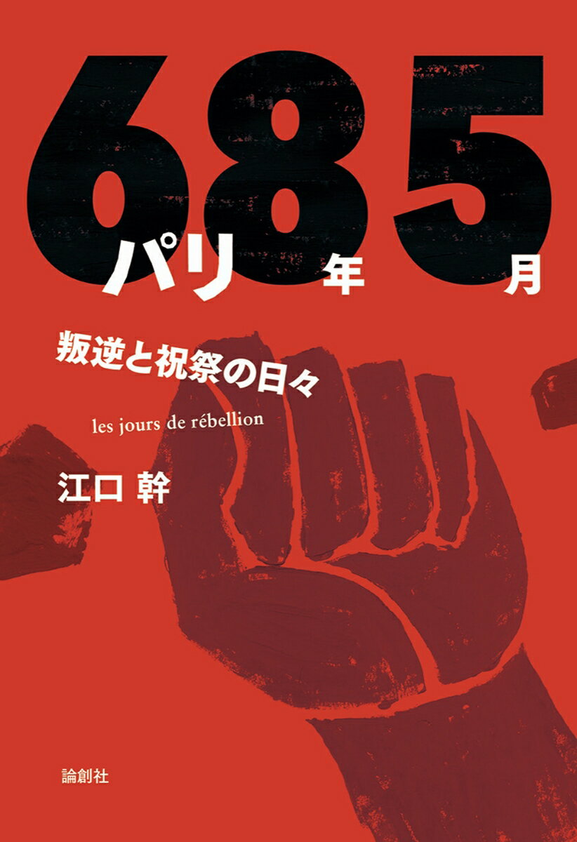 パリ68年5月 叛逆と祝祭の日々