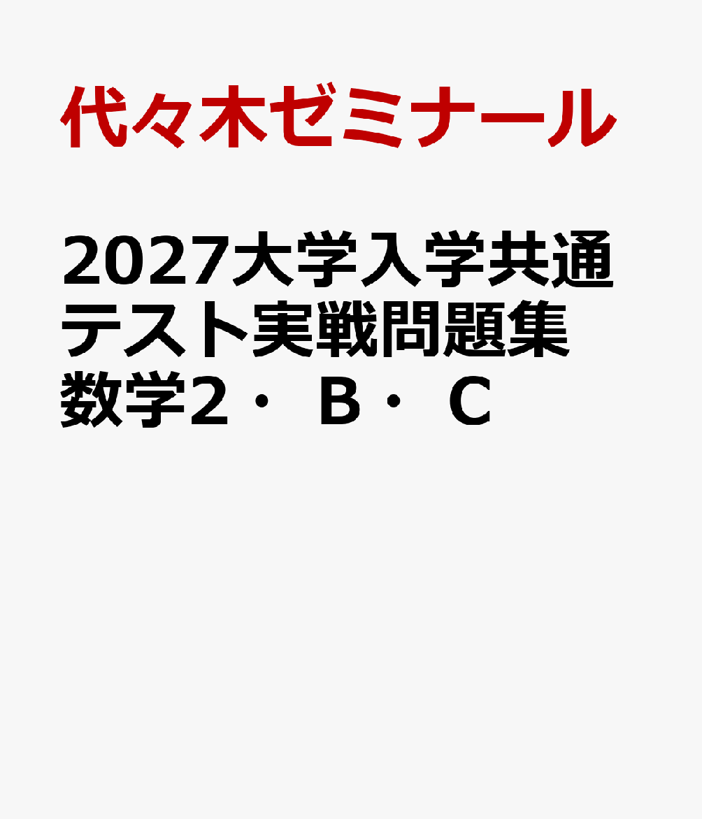 2027大学入学共通テスト実戦問題集 数学2・B・C