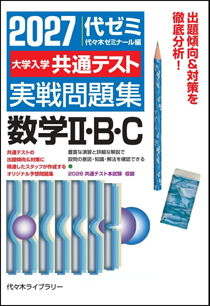 2027大学入学共通テスト実戦問題集 数学2・B・C