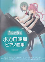 2人で弾くボカロ連弾ピアノ曲集