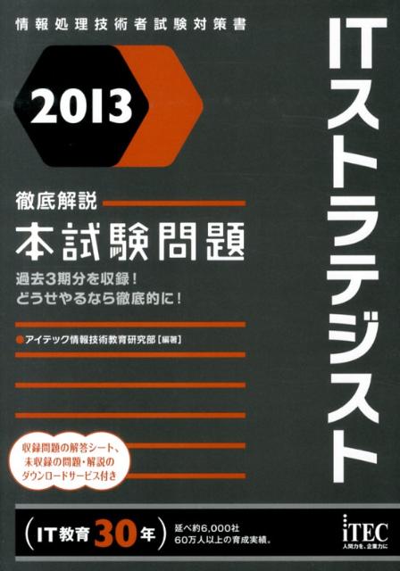 ITストラテジスト徹底解説本試験問題（2013）