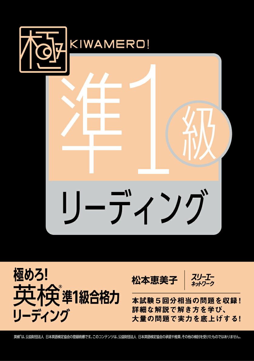 極めろ！英検準１級合格力リーディング。本試験５回分相当の問題を収録！詳細な解説で解き方を学び、大量の問題で実力を底上げする！