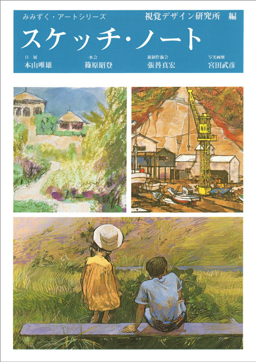 スケッチ・ノート