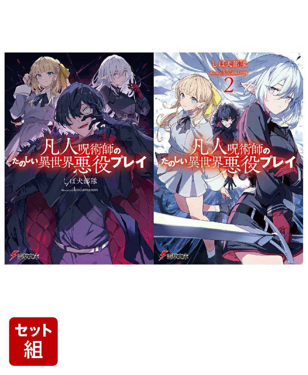 凡人呪術師のたのしい異世界悪役プレイ 2冊セット