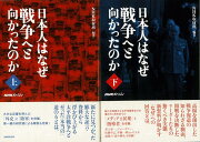 【バーゲン本】日本人はなぜ戦争へと向かったのか　上下