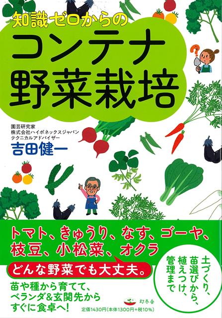 【バーゲン本】知識ゼロからのコンテナ野菜栽培