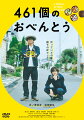 3年間の言葉にできない「ありがとう」

★主人公・鈴木一樹をドラマ、映画、舞台、MCと大活躍の【井ノ原快彦】、
息子・虹輝を関西ジャニーズJr.で人気沸騰中のユニット「なにわ男子」に所属の【道枝駿佑（なにわ男子／関西ジャニーズJr.）】が演じる。
劇中では挿入歌「Oh Baby!」他2曲を井ノ原快彦が歌い、エンディング曲では井ノ原＆道枝の歌唱シーンも！

★今大注目の【森七菜】や実力派若手俳優【若林時英】、NHK朝ドラなどで話題の【阿部純子】や元宝塚歌劇団月組トップ娘役【映美くらら】、
名バイプレイヤー【野間口徹】に【KREVA】【やついいちろう（エレキコミック）】【坂井真紀】【倍賞千恵子】など豪華キャストが集結！

★TOKYO No.1 SOUL SETの渡辺俊美による感動のエッセイ「461個の弁当は、親父と息子の男の約束。」（マガジンハウス刊）を映画化した、親子の絆を描く心温まる作品。
監督は『キセキーあの日のソビトー』『泣くな赤鬼』といった話題作を撮り続ける兼重淳！

TOKYO No.1 SOUL SETの渡辺俊美による感動の実話「461個の弁当は、親父と息子の男の約束。」を映画化！
笑って泣ける、父と子の心温まる栄養満点ムービー！

結成30周年を迎えた「TOKYO No.1 SOUL SET」の渡辺俊美が、高校生の息子のために毎日お弁当を作り続けた、親子の実話が遂に映画化。
原作は、お弁当のクオリティの高さもさることながら、お弁当をきっかけに生まれた、親と子の交流が笑いあり涙ありのエピソードで温かく描かれたエッセイ。
「料理本で泣いたのは初めて」「家族の意味を考えさせてくれる特別なお弁当エッセイ」など大きな反響を呼んだ。
ミュージシャンでありながら毎日息子のためにお弁当を作る主人公・鈴本一樹役に、老若男女問わず幅広い支持を集め、俳優・MCなど豊かな才能を発揮する井ノ原快彦、一樹の息子・虹輝役には関西ジャニーズJr.で人気急上昇中のユニット「なにわ男子」の道枝駿佑が抜擢。
監督は、『キセキーあの日のソビトー』『泣くな赤鬼』など心温まる作品を撮り続ける兼重淳。
さらに、原作者である渡辺俊美が自ら音楽を手掛ける。3年間＝461個のお弁当、を毎日欠かすことなく作り続ける約束をした親子の成長、絆を描いた感動作。

＜収録内容＞
【Disc】：DVD1枚
・画面サイズ：16:9 LB ビスタサイズ
・音声：ドルビーデジタル 5.1chサラウンド/ドルビーデジタル 2.0chステレオ
・字幕：バリアフリー日本語字幕

　▽特典映像
・予告集
・オーディオコメンタリー（井ノ原快彦×道枝駿佑×兼重淳監督）

※収録内容は変更となる場合がございます。