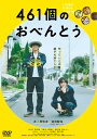 井ノ原快彦 道枝駿佑 森七菜461コノオベントウ イノハラヨシヒコ ミチエダシュンスケ モリナナ 発売日：2021年05月19日 予約締切日：2021年05月15日 (株)ハピネットファントム・スタジオ、東映(株) 【映像特典】 予告集／オーディオコメンタリー(井ノ原快彦×道枝駿佑×兼重淳監督) BIBJー3491 JAN：4907953219342 ＜ストーリー＞ 長年連れ添っていた妻と別れることを決意した鈴本一樹（井ノ原快彦）。 父を選んでくれた息子・虹輝（道枝駿佑）が15歳と多感な時期を迎えていた時期の離婚なだけに、一樹は虹輝に対する罪悪感に苛まれていた。 そんな時、重なるようにして虹輝が高校受験に失敗したという悪い知らせが届く。 これまで自由に生きてきた一樹は、虹輝に対し“学校だけがすべてではない。自由に好きなように育ってくれたらそれでいい”と思っていた。 しかし、虹輝の出した答えは「高校へ行きたい」だった。そして翌年の春、見事に高校に合格。 ここで一樹はある質問をした。 「学校の昼食なんだけど虹輝はどっちがいいの？お金渡して自分で買うのと、父さんが作るお弁当」「父さんのお弁当がいい」 この瞬間「3年間、毎日お弁当を作る！」「3年間、休まず学校へ行く」という“大切な約束”が生まれたのだった。 慌ただしい毎日の中、お弁当を通して交錯する父と息子の想い。 ライブの翌日も、二日酔いの朝も、早出の朝も...、一樹の怒涛のお弁当作りが始まるーー。 ＜キャスト＞ 井ノ原快彦 道枝駿佑（なにわ男子／関西ジャニーズJr.） 森 七菜 若林時英 工藤 遥 阿部純子 野間口徹 映美くらら KREVA やついいちろう 坂井真紀 倍賞千恵子 ＜スタッフ＞ 原作：渡辺俊美（TOKYO No.1 SOUL SET）　　「461個の弁当は、親父と息子の男の約束。」（マガジンハウス刊） 監督：兼重 淳（『キセキーあの日のソビトー』） 脚本：清水 匡、兼重 淳 &copy; 2020「461個のおべんとう」製作委員会 ビスタサイズ=16:9LB カラー 日本語(オリジナル言語) 日本語(音声解説言語) バリアフリー日本語音声ガイド(音声解説言語) ドルビーデジタル5.1chサラウンド(オリジナル音声方式) ドルビーデジタルステレオ(音声解説音声方式) ドルビーデジタルステレオ(音声解説音声方式) バリアフリー日本語字幕 日本 2020年 461KO NO OBENTOU DVD 邦画 ドラマ