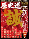 歴史道 Vol．28 （週刊朝日ムック）