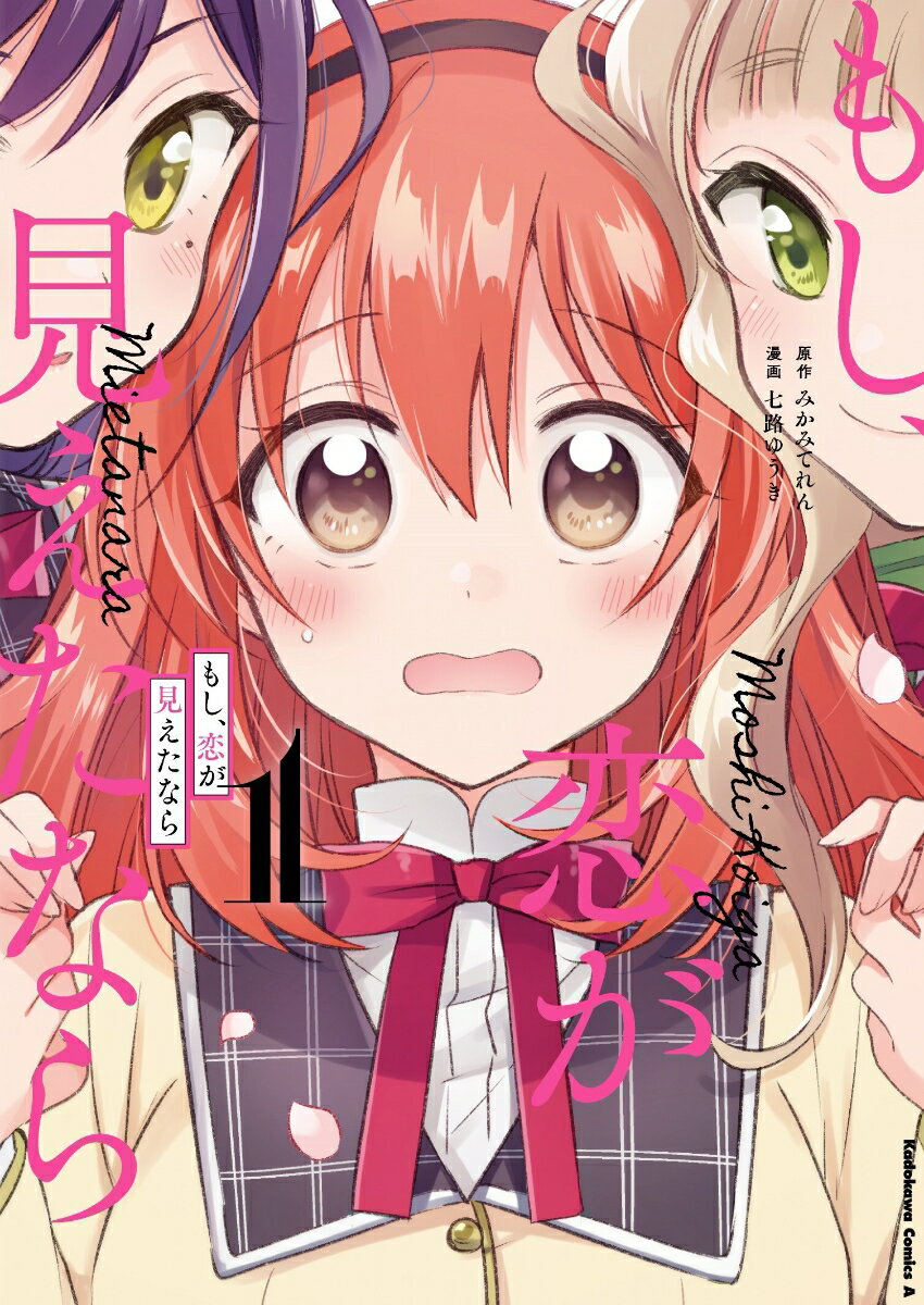 もし、恋が見えたなら 1巻
