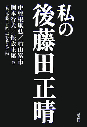 私の後藤田正晴