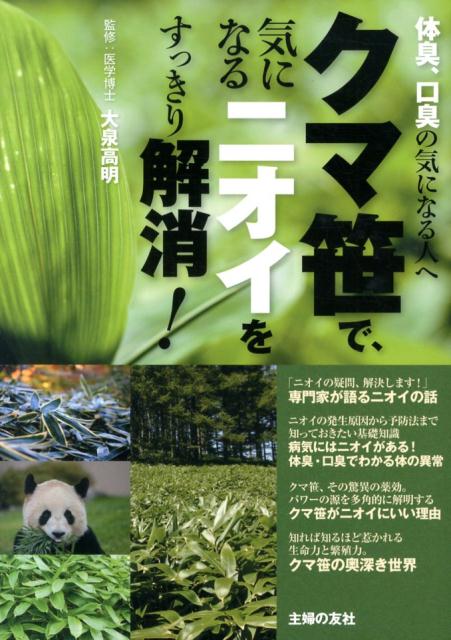 クマ笹で、気になるニオイをすっきり解消！