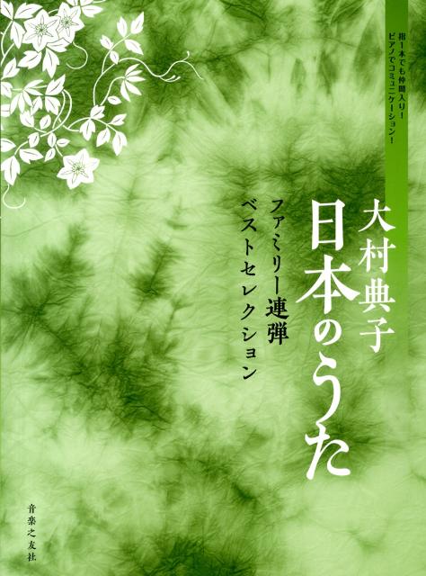大村典子日本のうたファミリー連弾ベストセレクション