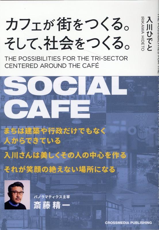 カフェが街をつくる。そして、社会をつくる。