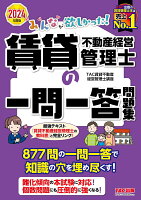 2024年度版 みんなが欲しかった！ 賃貸不動産経営管理士の一問一答問題集