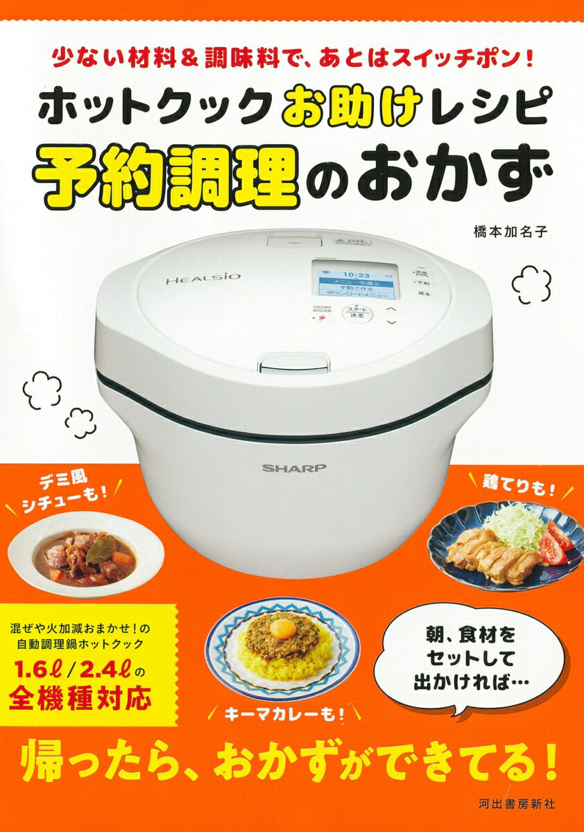 ホットクックお助けレシピ　予約調理のおかず 少ない材料＆調味料で、あとはスイッチポン！