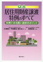 Q＆A居住用財産譲渡特例のすべて 実例でみる賢い選択のポイント 大塚政仁