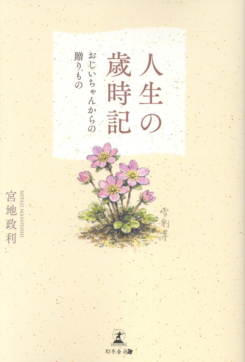 人生の歳時記 おじいちゃんからの贈りもの