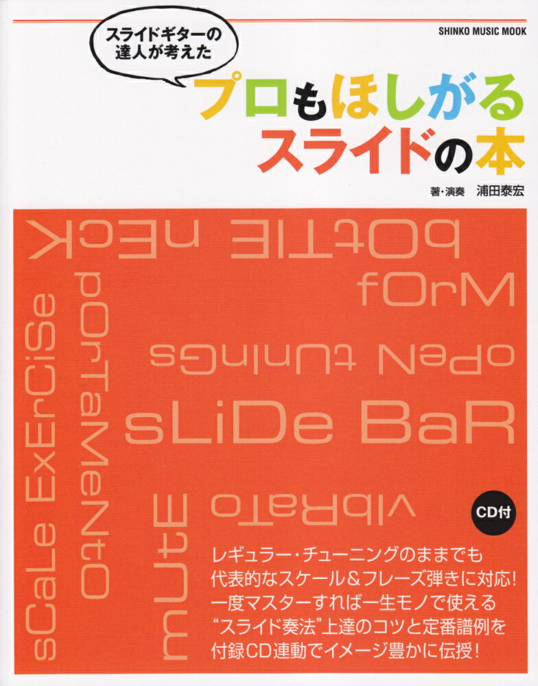 スライドギターの達人が考えたプロもほしがるスライドの本 （シンコー・ミュージック・ムック） 