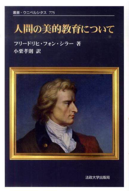 人間の美的教育について〈新装版〉