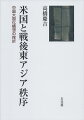 真珠湾攻撃を受けて、第二次世界大戦に参戦したアメリカは、ローズヴェルト大統領のもと、中国をパートナーに東アジアの秩序管理を行おうと中国大国化構想を推し進めた。しかし、第二次世界大戦後、その構想は挫折し、最終的には、中国ではなく日本をパートナーとする東アジア政策の基本路線が確立される。こうしたアメリカの東アジア政策の転換過程を、米国対外援助法の制定（一九四八年）と米華相互防衛条約の成立（一九五四年）を軸に、検証する。