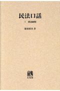 OD＞民法口話（1）
