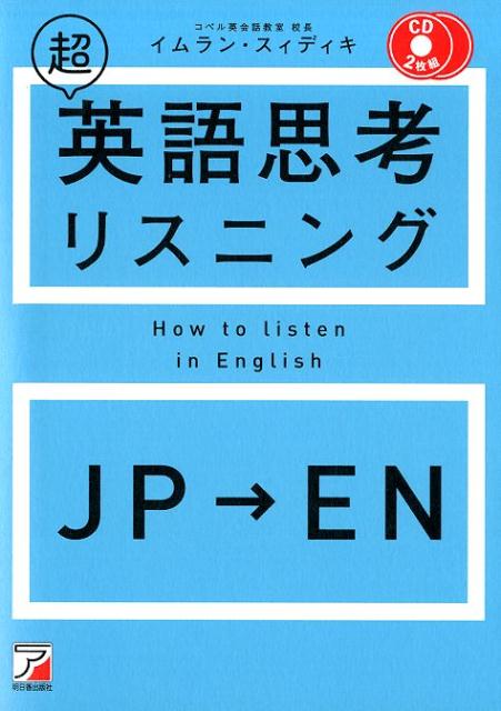 CD BOOK　超英語思考リスニング 